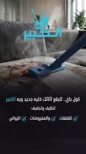 🏢 الكبير لخدمات التنظيف الموقعي | بغداد حلول تنظيف متكاملة وميدانية للقطاعات التجارية، السكنية، والصحية:  ▪️ تنظيف وتعقيم الشركات والمؤسسات (عقود سنوية ودورية) ▪️ تنظيف الواجهات للمباني والارتفاعات ▪️ تنظيف المنازل بعد الترميم أو التنظيف العميق ▪️ غسيل المفروشات والأثاث في الموقع.
🏢 الكبير لخدمات التنظيف الموقعي | بغداد حلول تنظيف متكاملة وميدانية للقطاعات التجارية، السكنية، والصحية:  ▪️ تنظيف وتعقيم الشركات والمؤسسات (عقود سنوية ودورية) ▪️ تنظيف الواجهات للمباني والارتفاعات ▪️ تنظيف المنازل بعد الترميم أو التنظيف العميق ▪️ غسيل المفروشات والأثاث في الموقع.
للتواصل والاستفسار يرجى المراسله خاص 🌷
