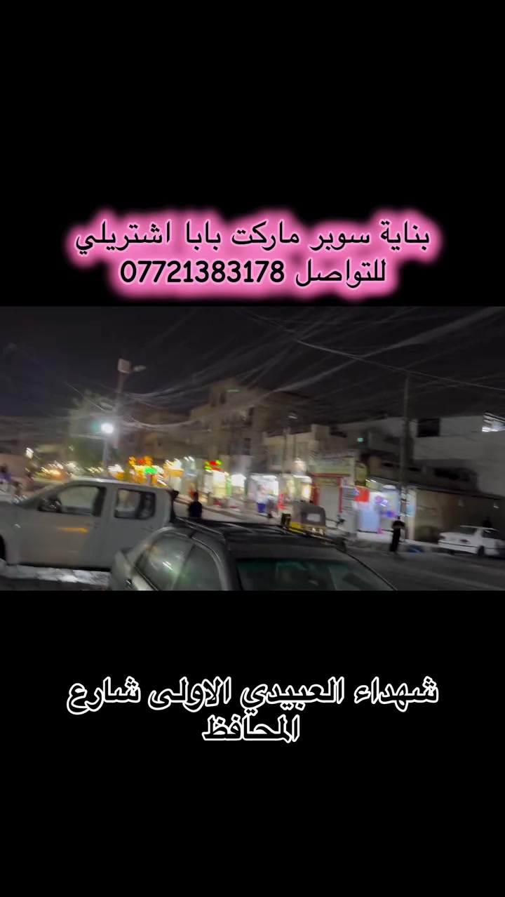 🏢 بناية تجارية للبيع – فرصة استثمارية مميزة

📍 الموقع: شهداء العبيدي الأولى – شارع المحافظ
📐 المساحة: 100 م²
📏الواجهه والنزال : 10 × 10 متر – ركن

🔹 تحتوي البناية على:
• 4 محلات تجارية
• شقة سكنية
• مطبخ أرضي

📞 للتواصل والاستفسار:
***********

مكتب التفاؤل للعقار
