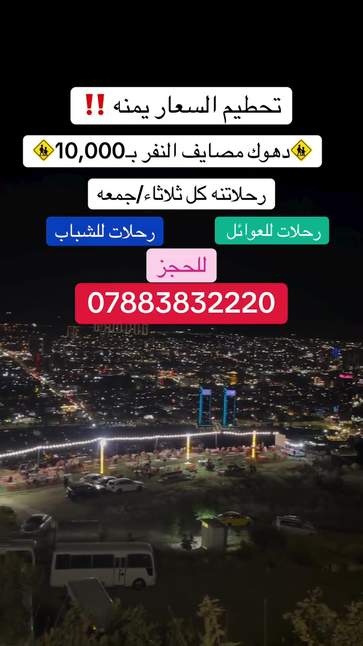 #عرض_خاص دهوك مصايف 10.000
#الانطلاق من الموصل 
#كل ثلاثاء -وجمعة 

#سافر مع #شمال العراق وخليك بافضل حال

😍شعارنا المصداقيه فوق كل شي اسأل من كان معنا😍 
🛑 #سارع في الحجز #المقاعد محدودة

——————————————————————— 
البرنامج ــ

1.دهوك مصايف 10.000

ملاحظة مهمه...... 
دخوليات الإماكن السياحية على نفقت المسافر

✅✅✅✅✅✅✅✅✅✅✅✅✅

👑شـمـال الـعـراق👑

--

#دهوك_مصيف_شيرانه وداخل (10.000) 
(مصيف شيرانه +مطعم +مصيف فين +مصيف اشاوه 
فاملي مول + اختياري جبل زاوه او   سد دهوك )2.000 
—————-شركه شمال العراق ————————— 
ملاحظة‼️‼️ بخصوص {جبل زاوه او سد دهوك} 
يجمع المندوب على كل نفر 2الف صعود جبل او ذهاب سد

——————-شـمـال الـعـراق———————— 
#سفرتنا مستمرة كل #ثلاثاء و#جمعة

👑 شـمـال الـعـراق 👑

Ⓜ️✌🏻للحجز والاستفسار Ⓜ️✌🏻 
☎️***********☎️ 
الأرقام واتساب اتصال 
مقر الشركة موصل حي النور قرب دورة طه زيناوه

مقر الشركة موصل المجموعة الثقافة 
————————📨————————— 
شكراً على ثقتكم بنا وسوف نكون عند حسن الظن✌🏻😍
