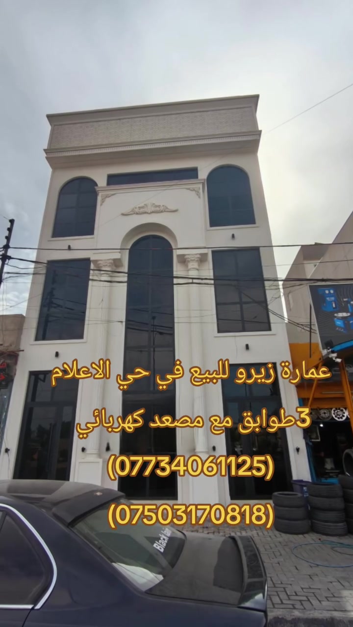⚜️عروض ( العصر الذهبي لتجارة العقارات والمقاولات )⚜️
____________________________________________________
🏠♦️ عمارة زيرو للبيع في حي الاعلام 3طوابق مع مصعد كهربائي.
___________________________________________________

📌التفاصيل

♦️مساحة (200 متر)

♦️واجهة ( 8 متر)

___________________________________________________
للاستفسار / مراجعة مكتب العصر الذهبي لتجارة العقارات والمقاولات أو الاتصال على الارقام التالية ⬇️

📱***********

📱***********

📱***********
____________________________________________________
🛑علما أن مكتبنا يحتوي على (👷مهندس استشاري للبناء والمقاولات/⚖️محامي مختص في ترويج وتعقيب المعاملات) لاتمام اعمالكم علي يد المختصين بها . 
____________________________________________________
⚜️موقع المكتب حي النور قرب اسواق عبد الحكيم.
#كل #العراق🇮🇶 #عقارات #بناء #كل
