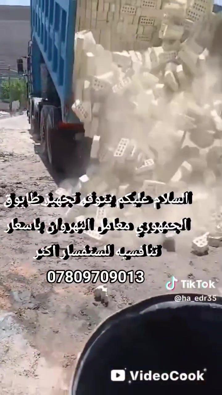 🎙️ مو كل طابوق ينقال عنه طابوق… أكو طابوق يثبت قوّة البناء من أساسه! 🧱🔥
إذا تريد تبني صح، لا تدور الأرخص… دور على الجودة اللي تستاهل فلوسك.
💪 قوة وتحمل
🧱 جودة مضمونة
💰 أسعار منافسة
📦 تجهيز حسب الطلب
طابوقنا… مو مجرد مادة بناء، طابوقنا أساس لكل بيت وحلم.
🔥 اختار القوة… اختار الجودة… اختار الطابوق الصح! 🧱
***********
***********
