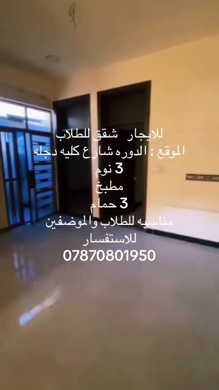 للايجار  شقق طلاب وموضفين 
قرب كلية دجلة 
للاستفسار ***********
