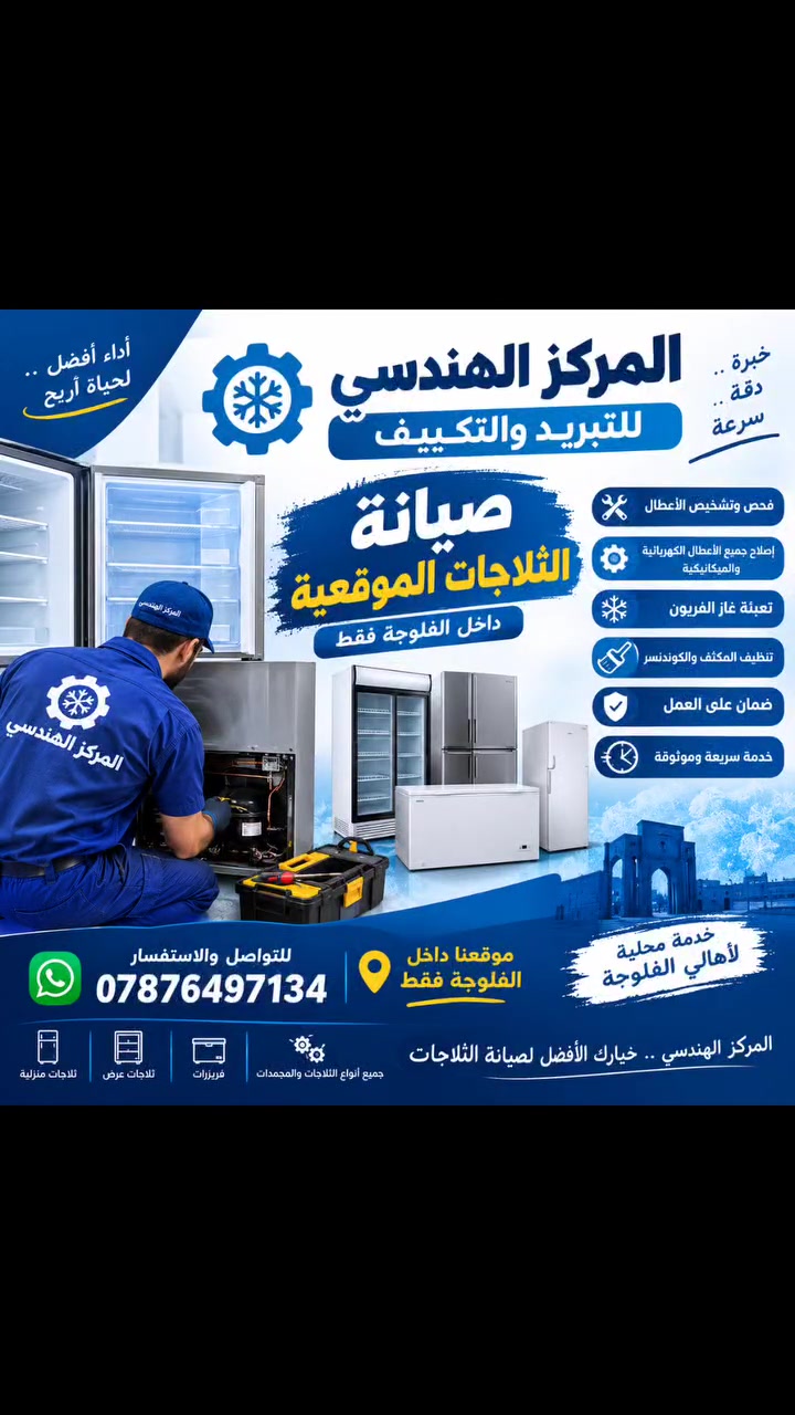 🔧 المركز الهندسي للتبريد والتكييف ❄️

🛠️ صيانة الثلاجات والمجمدات موقعيًا داخل الفلوجة فقط

نقدم خدمات:
✅ تشخيص وفحص الأعطال
✅ صيانة وإصلاح جميع أنواع الثلاجات والمجمدات
✅ تبديل وإصلاح القطع الكهربائية والميكانيكية
✅ شحن غاز التبريد ومعالجة التهريب
✅ تنظيف وصيانة دورة التبريد
✅ صيانة ثلاجات العرض والمجمدات

📍 خدمتنا داخل الفلوجة فقط
📞 للتواصل والاستفسار: ***********
📲 اتصال أو واتساب

المركز الهندسي — خبرة، دقة، وسرعة في إنجاز العمل 🔧❄️
