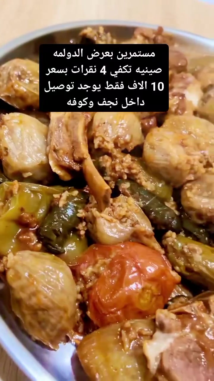 عرض الدولمه مستمر صينيه عشرة الاف تكفي اربع نفرات
جدر يكفي خمس نفرات  15
 والاسعار تختلف حسب حجم الجدر 
يوجد توصيل داخل نجف وكوفه
الحجز واتساب ***********
 #النجف #الكوفه #طبخ #توصيل
