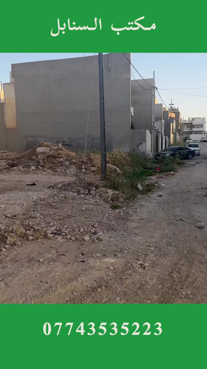 بسعر فرصة ومناسب 👍
ارض مميزة ركن للبيع 👍

الـموقع حــي الـحـدبـاء 📍
 توزيـع البلدية فئة الباء📍

قرب نهاية سايدين الصورة 📍
قـريبة من الـسايـدين الـعام 🛣️

سند طابو زهور سكني 📃
مكاتـبة وتـحويل شرط ✍️

مساحة 338 متر 📏
الــواجهة 15 متر 📏

اتجاه غروب 🌄
اتـجاه شمال ↖️

الخدمات كاملة 👍
مــا عدا الشارع 🛣️

كافة الاسعار في قناة التليكرام👇

https://t.me/makteb_alsanabil

عنـدك عـقار وتـريد تـبيعه ؟؟
للـترويج والاعــلان عن عقارك 
يـمـكنـك مــراسـلة الــصفحـة 
او الاتـصال عــلى الارقـام 👇

***********
*********** 
***********

لـدينـا الـمزيـد مـن الــعروض الـمـميـزة 👌
اذا كان لديكم اي استفسار او استشارة 🖐️
يـمكنكم مـراسلة الـصفحة بشكل فوري ✉️

#_مكتب_السنابل_للعقار
#_الموصل
#_حي_الحدباء
#_البلدية_118
