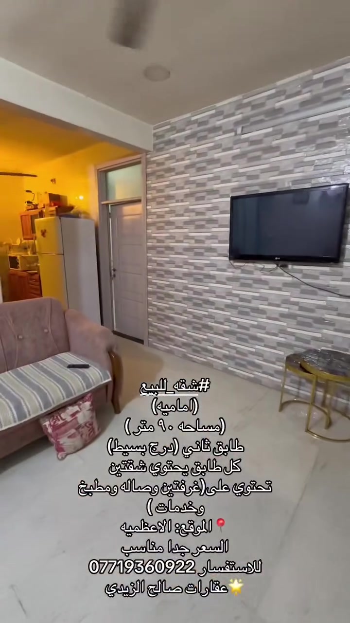 الاعظميه • ٩٠م • ٢ غرف