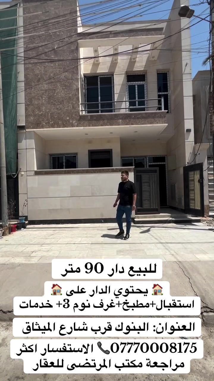 للبيع دار 90 متر // واجها 6.50 نزل 14 

🏠 يحتوي الدار على 🏠
1-استقبال 
2-مطبخ
3-غرف نوم 3 
4-خدمات 

العنوان : البنوك قرب شارع الميثاق 

📞***********📞 الاستفسار اكثر مراجعة مكتب المرتضى للعقار 🏠🏠🏠
🏠🏠🏠🏠🏠🏠
