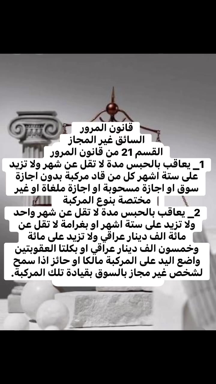 قيادة المركبة بدون إجازة سوق.. ما هي العقوبة القانونية المترتبة عليها ؟
المحامية سجى اسماعيل
#***********
