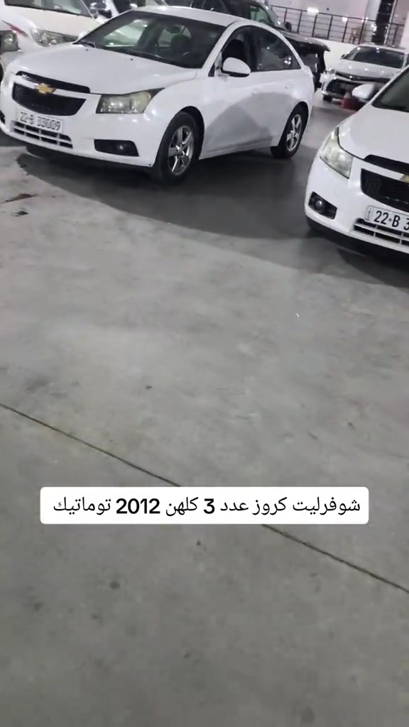 كروز توماتيك • ٢٠١٢ • ٣ سيارات