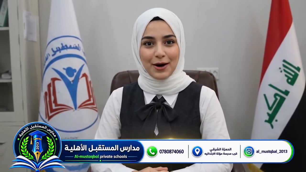 إعلان التسجيل

تعلن مدرسة المستقبل الأهلية النموذجية عن فتح باب التسجيل للعام الدراسي الجديد.

المراحل الدراسية:

- الابتدائية
- المتوسطة
- الإعدادية

بنين – بنات

توفر المدرسة بيئة تعليمية متميزة وكادراً تدريسياً متخصصاً، لبناء جيل متفوق وواعٍ.

العنوان:
الديوانية – قضاء الحمزة الشرقي – حي الكرامة
قرب مدرسة مؤتة الابتدائية

للاستفسار والتسجيل:
***********

مدرسة المستقبل الأهلية النموذجية
نحو مستقبلٍ أفضل لأبنائنا.

تصميم الذكاء الاصطناعي: عبدالله قاسم 
 Abdullah Al Hashemi 

 @أبرز المعجبين
