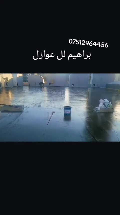 عمل عازل السطوح والجوانب من الرطوبه وتسرب الأمطار والحراره *********** يوجد واتساب
