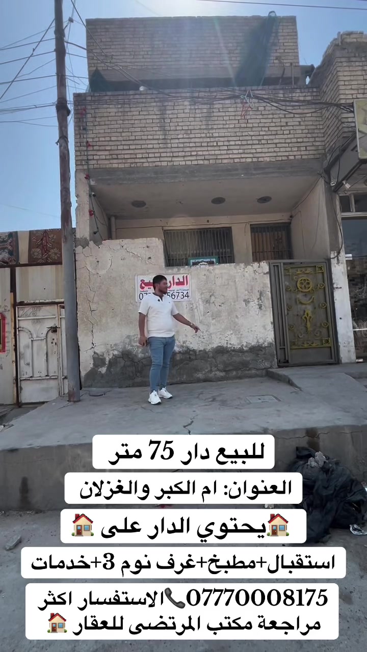 للبيع دار 75 متر // واجها 5 نزل 15 

🏠 يحتوي الدار على 🏠
1-استقبال 
2-مطبخ 
3-غرف نوم 3
4-خدمات 

العنوان: ام الكبر والغزلان/// قرب شارع العام

***********📞 الاستفسار اكثر مراجعة مكتب المرتضى للعقار 🏠🏠🏠🏠🏠
🏠🏠🏠🏠🏠🏠🏠

