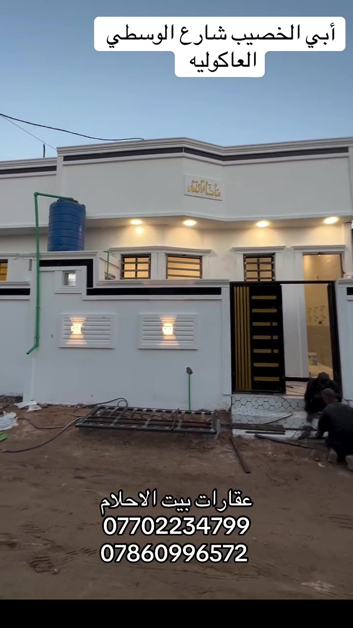 بيت للبيع 🔰 🏠🏠
نوع العقار : طابو عراقي سند25 وكاله ونسخه من طابو
المساحة :110 متر٠📏 
الموقع : البصره أبي الخصيب شارع الوسطي العاكوليه🔍 
يحتوي على استقبال 🤗 
 صحيات داخلية 🚽🚿
خارجية🚽🚿 
غرفتين 🛏️ 
مناور ♻️🌪️
السعر :55 مليون وقابل للتفاوض
للإستفسار :📞📞📞
*********** 
***********
