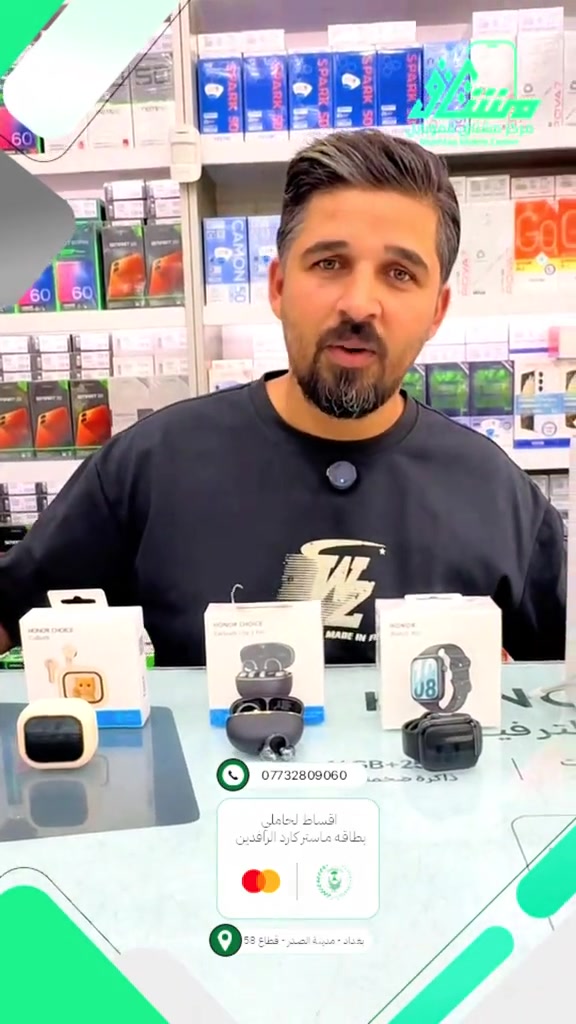 🔥 إكسسوارات HONOR 🔥 كل اللي تحتاجه من HONOR بمكان واحد 👌 🎧 سماعات HONOR 🔊 سبيكرات HONOR ⌚ ساعات HONOR الذكية 🎶 سماعات لاسلكية بتصاميم مختلفة ✨ جودة عالية + تصميم أنيق 📦 خيارات متنوعة تناسب استخدامك اليومي ━━━━━━━━━━━━━━━ 💰 متوفرة الآن 💳 تقسيط مريح لحاملي ماستركارد الرافدين ✅ 🚚 توصيل لجميع محافظات العراق 📞 المبيعات: *********** 📍 بغداد - مدينة الصدر - قطاع 58 - قرب ساحة الـ55
