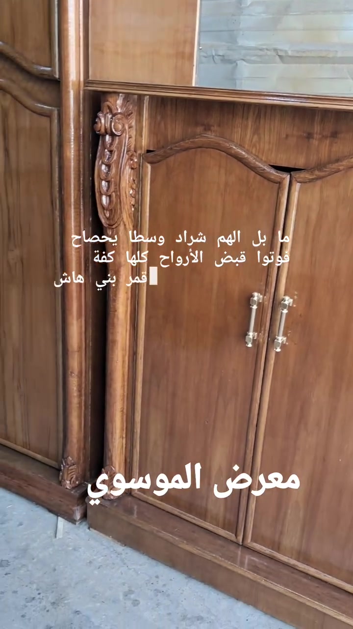 يعلن معرض الموسوي عن وجود غرفه نوم مستعمله تسكام ونظيفه مو ديل عوجيه داخل وخارج صاج 5مليم حجل زان ونقش زان مصري غرفه فول مواصفات اي استفسار خاص او الاتصال
***********

***********واتساب يوجد توصيل لكافه المحافضات

يعلن معرض الموسوي عن وجود غرفه نوم مستعمله تسكام ونظيفه مو ديل عوجيه داخل وخارج صاج 5مليم حجل زان ونقش زان مصري غرفه فول مواصفات اي استفسار خاص او الاتصال
