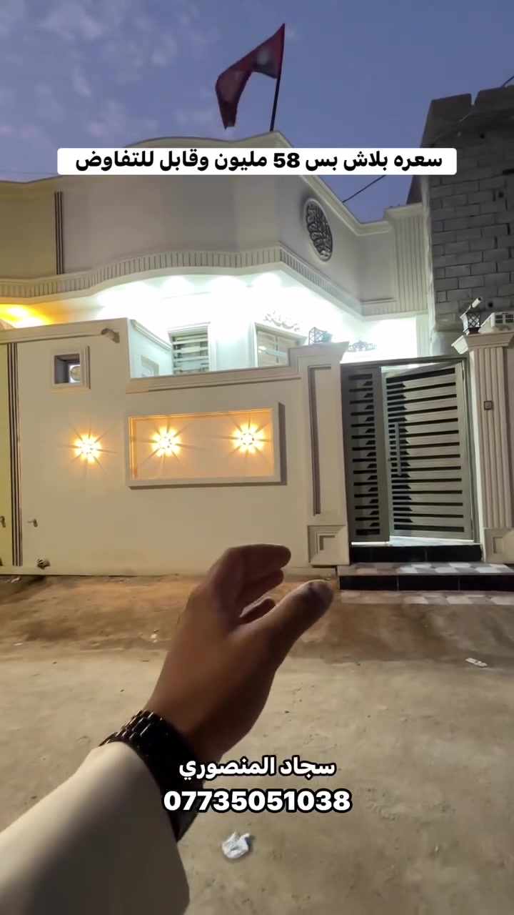 دار سكن البيع طابو زراعي عراقي 
المساحه ١٠٠ متر البناء حديث وشغل درجه أولى 
يحتوي على استقبال مطبخ صاله غرف منام عدد ٢ صحيات داخليه و خارجيه 
الاستفسار 
***********
سجاد المنصوري
