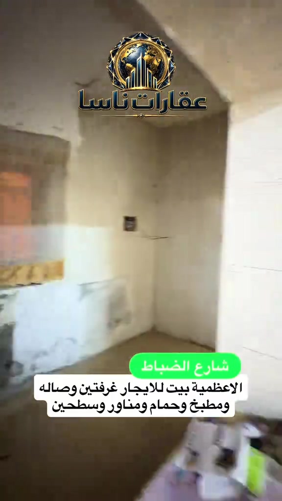 بيت للايجار الاعظمية شارع الضباط غرفتين وصالة ومطبخ وحمام واتساب ***********
