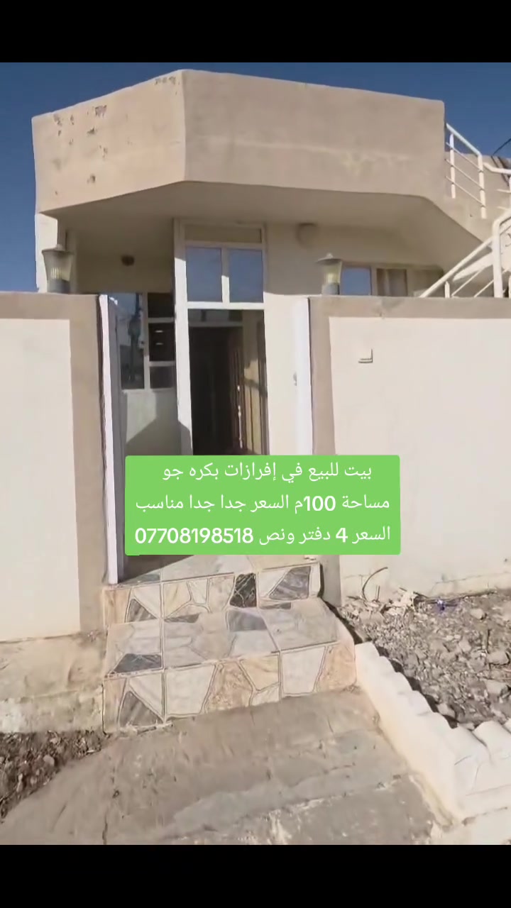 إفرازات بكره جو • ١٠٠م • بيت للبيع