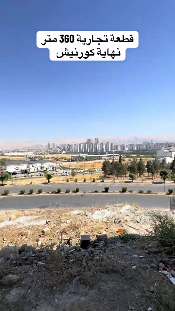 سليمانية • نهاية كورنيش • قطعة تجارية ٣٦٠م