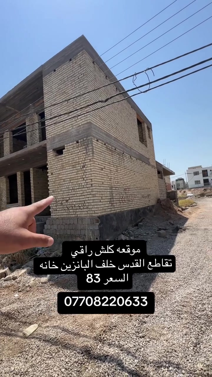 100 متر طابقين هيكل طابو سند 25 تقاطع القدس خلف مجمع القدس
موقع كلش راقي ركن 83 مليون قابل لتفاوض
*********** 
***********
