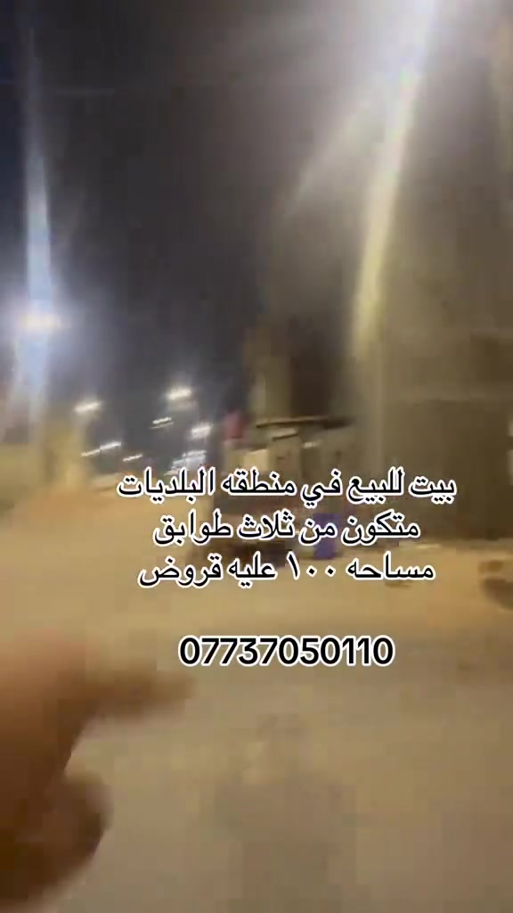 100م البيت جاهز على حبايه ونص حتى سقيفه سطح شاد البيت بناء درجه اولى من سيراميك إلى الكهربائيات عليه اسكان 50 تقريبا ومسدد مال سنتين مقدم ٢٠٢٦ ومال ٢٠٢٧ الما عنده امكانيه يخدمه سعره ٢٢٠ ويتم استقطاع ال٥٠ مليون يسدد للمصرف ٣١٨ الف كل شهر بدايه ٢٠٢٨ ويتحول القرض بسم المشتري ويسوي معامله تحويل عقار ويتحول طبيعي لاستفسار ***********
