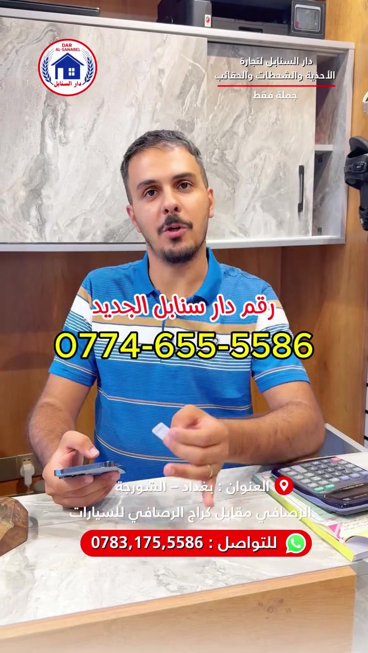 رقم جديد لدار سنابل حتى انسهل عليكم التواصل 🔥😍
دار السنابل لتجارة الأحذية، الشحاطات، والحقائب بجودة عالية وأسعار
تنافسية( موزع رئيسي من المعمل الى الاسواق مباشرة )
🛑جملة جملة فقط 🛑
نجهز جميع محلات المفرد ( درزان )والجمله ( كراتيين ) بكافه احتياجاتهم
تتوفر خدمة توصيل 🚚 لجميع محافظات العراق
نوفر جميع المقاسات: رجالي – نسائي – شبابي – ولادي – بناتي – أطفال
( احجام خاصة رجالي _ نسائي )
📍 العنوان: بغداد – الرصافي – عمارة الرصافي الجديدة مقابل كراج
صعود السيارات
📞 للتواصل واتساب :*********** - ***********
#دار_السنابل #أحذية_جملة #شحاطات_جملة #تجار_العراق
#أسواق_الرصافي
