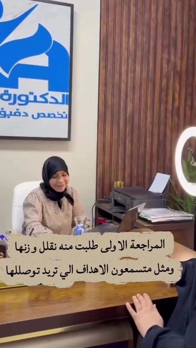 وعدنا مراجعتنا في النزول ولكن بشرط الالتزام 
واليوم نوفي بهذا الوعد ونزول الوزن من ١١٢-٩٨خلال شهر فقط على الرغم من الحالة الصحية والمرضية 
الخطة كانت تعتمد على (الغذاء+النشاط+العلاج المساعد)
واليوم نستمر في طريقنا نحو الجمال واستعادة الثقة في النفس 
د.دعاء الطالقاني 
تخصص دقيق تغذية علاجية وسريرية
أمتداد الاسكان-سواق-صيدلية الشامل 
للحجز***********
#الثقة
#حياة صحية
