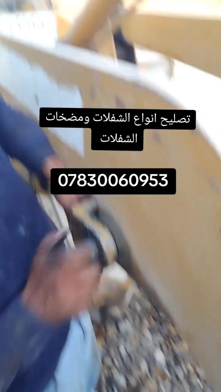 تصليح انواع الشفلات ومضخات الشفلات
***********
