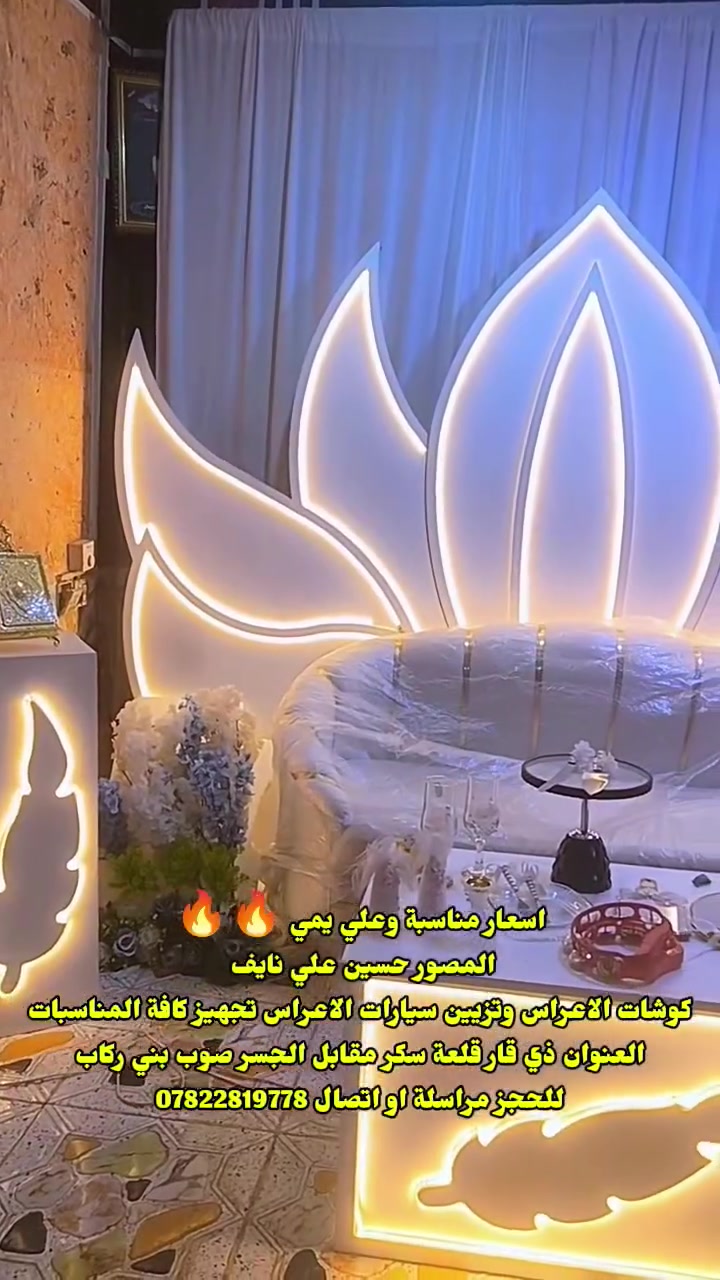 جمال ونزاكة كوشاتنا 🔥🔥واسعار مناسبة جدا
المصور حسين علي نايف 
كوشات الاعراس وتزيين سيارات الاعراس تجهيز كافة المناسبات
العنوان ذي قار قلعة سكر مقابل الجسر صوب بني ركاب
للحجز مراسلة او اتصال ***********
المصور حسين علي نايف
