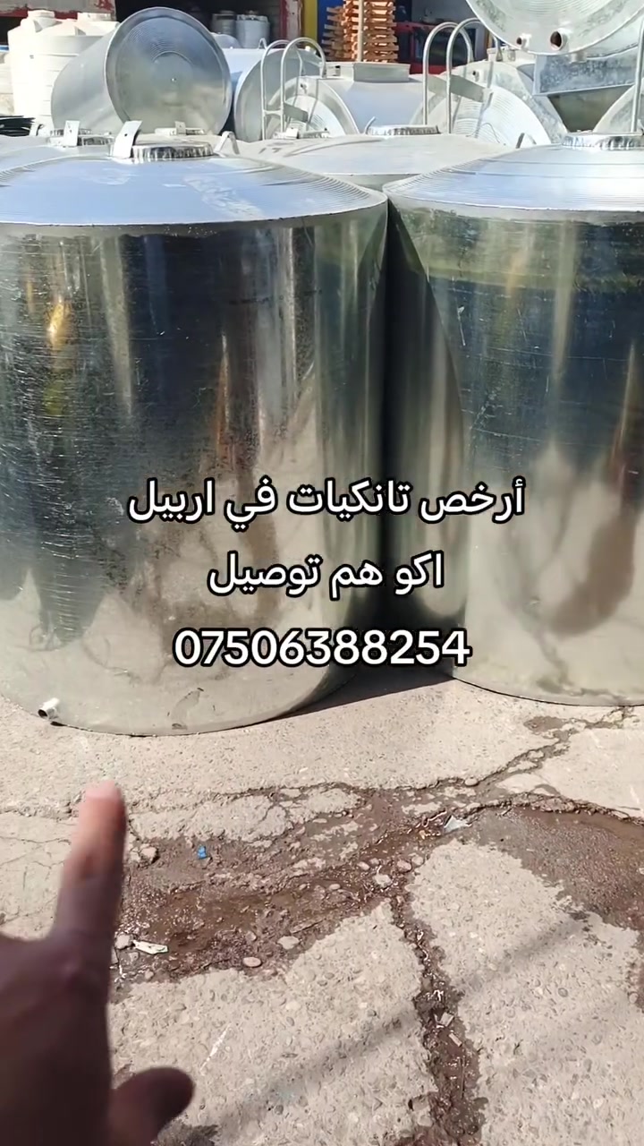 أرخص تانكيات في اربيل ***********هەرزانترین تانکی ئاو لە هەولێر ***********
وافق 🙏

