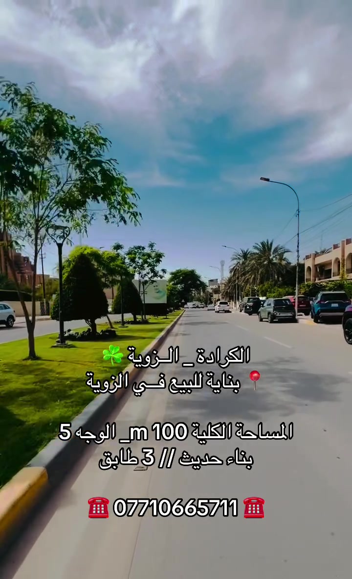 #عقارات الــجــادريـة والكرادة
☘️ *********** ☘️
