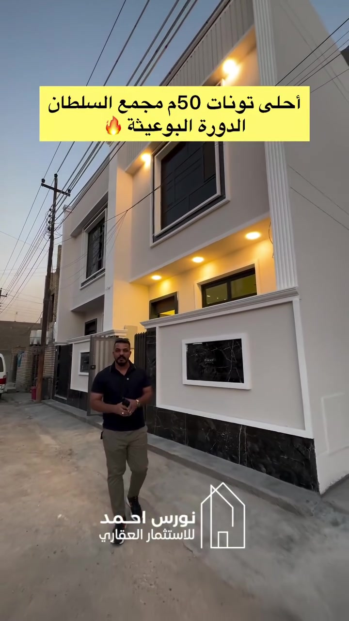 🔥 عرض مميز بالدورة – البوعيثة

🏠 تونات سكنية للبيع عدد 2
📐 مساحة 50م لكل دار
✨ بناء جديد | مواصفات عالية | تصميم راقي

ومتوفر عدنا مشتملات للبيع والإيجار
📏 50م | 75م | 100م
🏡 طابق ونص أو طابقين

📍 الدورة – البوعيثة | مكتب أشور للعقار
📞 ***********

📩 للاستفسار والتفاصيل راسلنا خاص
#عقارات #بغداد #للبيع #اكسبلور #new
