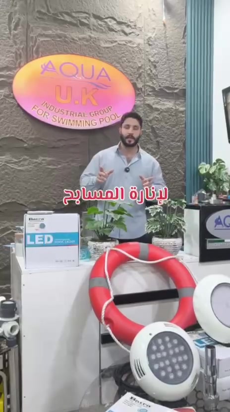 ✨💦 إلى زبائننا الكرام 💦✨

🔥 وصلت تشكيلة الإنارة الخاصة بالمسابح! 🔥

💡 وفرنا لكم إنارة مسابح بموديلات وأحجام متعددة، وبألوان متنوعة 🌈✨
🌍 منتجات من مناشئ عالمية وبجودة عالية تضمن لكم إطلالة مميزة لمسبحكم.

⭐ متوفر لدينا إنارة براند “بترى”
🤝 ونحن الوكيل الحصري لها.

🏊‍♂️💎 خلّي مسبحك أكثر جمالاً وتميّزاً مع اختيار الإنارة المناسبة!

📞 للطلب والاستفسار:
***********

📍 موقعنا:
بغداد – كمب سارة – شارع جامع الشاكرين

🚚 تتوفر خدمة التوصيل إلى جميع محافظات العراق 🇮🇶

🔥 سارعوا بالحجز، والكمية محدودة! 🔥
