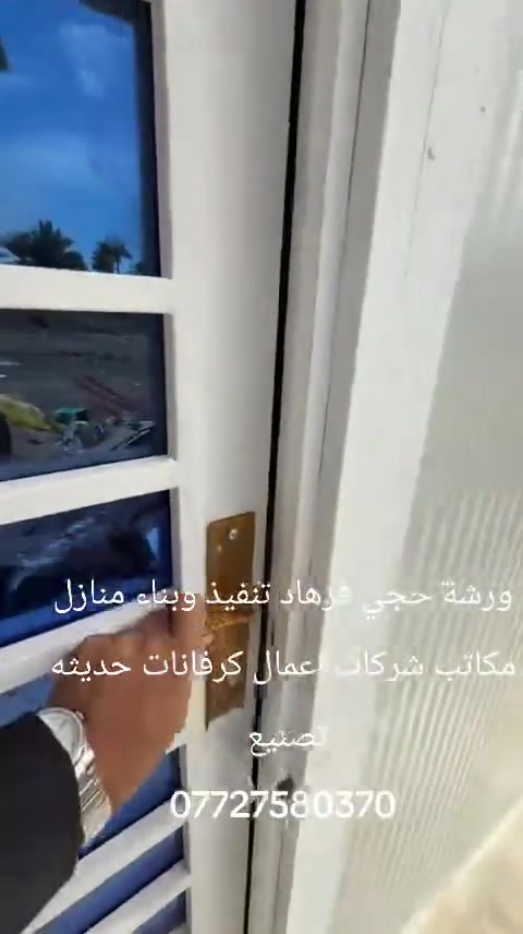 يالله.  مستعدون عمل. كرفانات ومخازن ومظلات كيربي وسندويش بنل ⛩️🌨️🏠  عمل جملونات. بشراف مهندس
عمل سقايف سطح. 🌨️🌨️🌈🌈⛱️⛱️⛩️⛩️
سقايف كيربي.  سندويش او خشب حسب طلب
يوجد كادر. عمل بدقه عالي مع اشراف مهندس🧑‍🤝‍🧑
بناء منازل تسليم مفتاح.    العمل والمصداقيه غايتنا
الاستفسار.   📞            ***********
                    📞          ***********
ورشه ورشه حجي فرهاد. .  العنوان.  البصرة
مستعدون تجهز كافة دوائر دوله والقطاع. الخاص🏚️⛩️⛩️
يالله.  مستعدون عمل. كرفانات ومخازن ومظلات كيربي وسندويش بنل ⛩️🌨️🏠  عمل جملونات. بشراف مهندس
