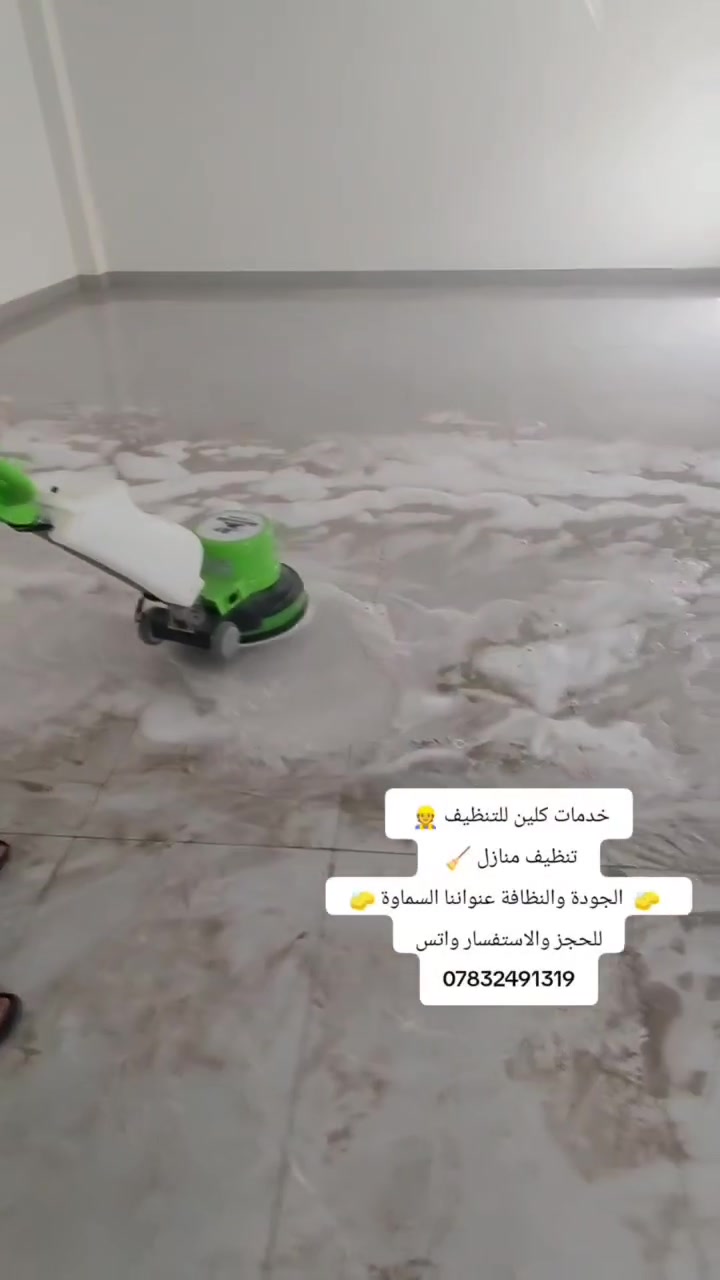 تنظيف البيوت • تنظيف شامل • السماوة