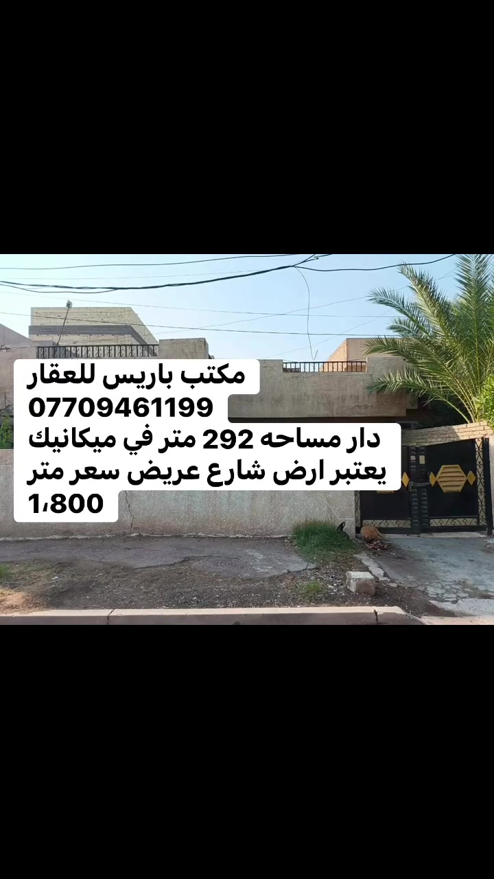 ميكانيك • للبيع • ٢٩٢م