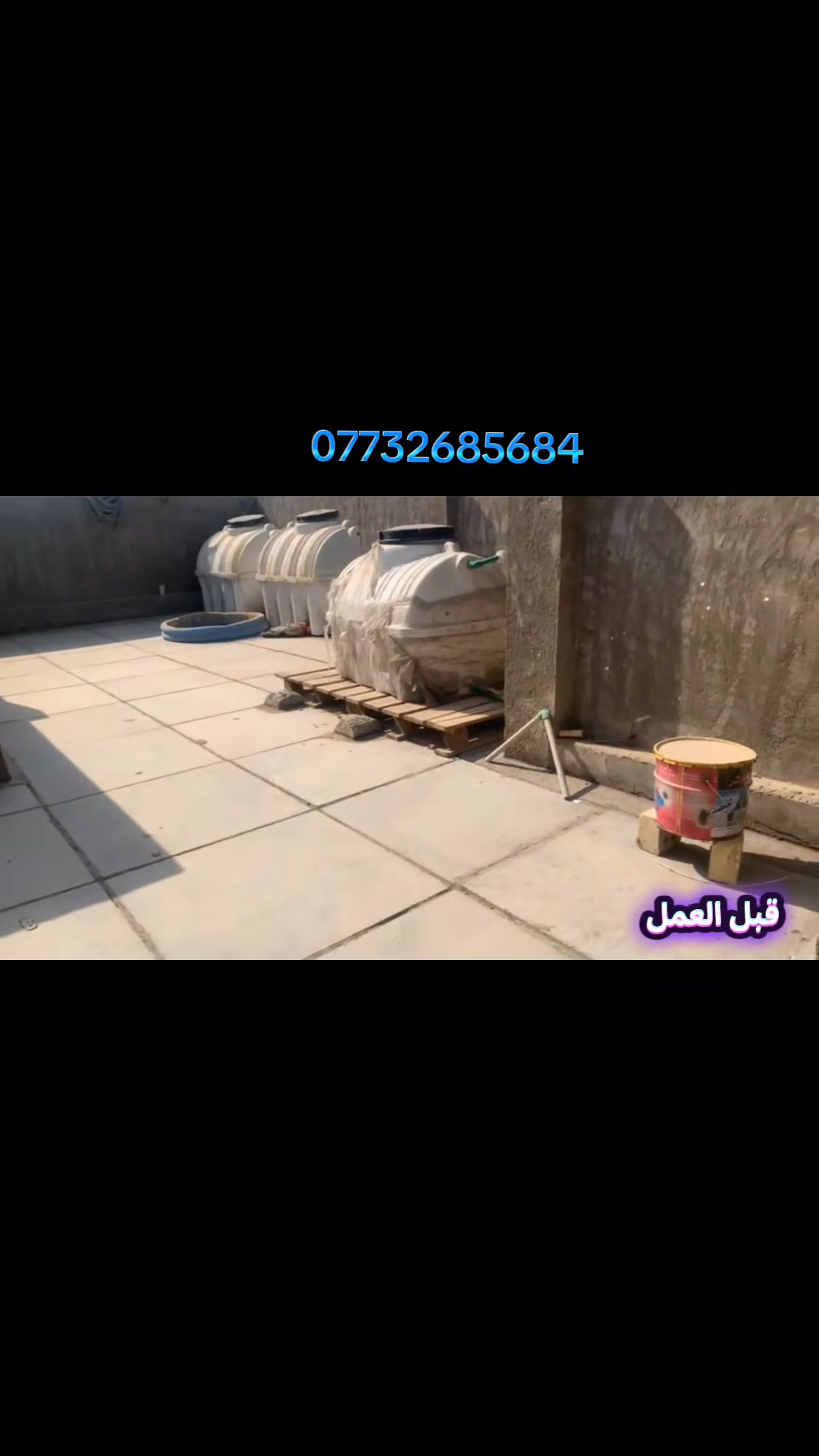 عملنا في تطبيگ  وترميم. واعاده ماستك السطوح
ضمان وأمان وكادرنا متخصص 
نشتغل  باحسن انواع المواد 
 *********** .واتساب او اتصال
