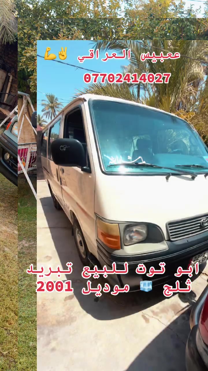 ***********تيوته هايسه 2001تبريد ثلج مكينه كير اكسل كله بلادي
