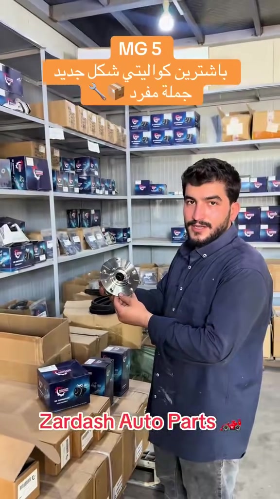 🚗 بولبرين أمامي وخلفي MG 5 🚗

✅ مناسب لسيارات MG 5 الموديلات الجديدة

🔧 متوفر:
• بولبرين أمامي
• بولبرين خلفي

⭐ الجودة: Master Quality (ماستر كواليتي)
✅ جودة ممتازة وسعر منافس.

🏢 زردەشت أوتو بارتس – Zardasht Autoparts
متخصصون ببيع قطع غيار السيارات الأصلية والبديلة.

📦 البيع بالجملة والمفرد.

📱 للطلب أو الاستفسار:
📞 ***********
💬 واتساب متوفر.

📍 العنوان: أربيل – الصناعة الشمالية.

#MG5 #MG #WheelBearing #MGBearing #بولبرين #رمان_بلي #MG5قطع_غيار #قطع_غيار #AutoParts #Erbil #Iraq

