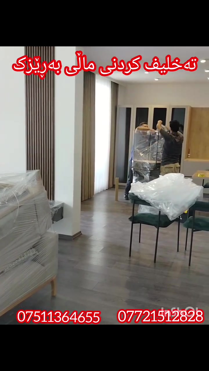 ستافی ماڵ گواستنەوەلەسلێمانی بۆهەموگواستنەوەی  ماڵ شوقەوڤێلاوباخوئۆفسوکۆپانیا بەباشترین ستافوکارمەندی شارەرەزابەباشترین وەستابۆکردنەوەوبەستەنەوەی ژوری نوستنوکانتۆرومەعرەزوکەوانتەربەباشترین شێوە بەکەمترین  نرخ***********  ڤایبەر/***********واتساپ

