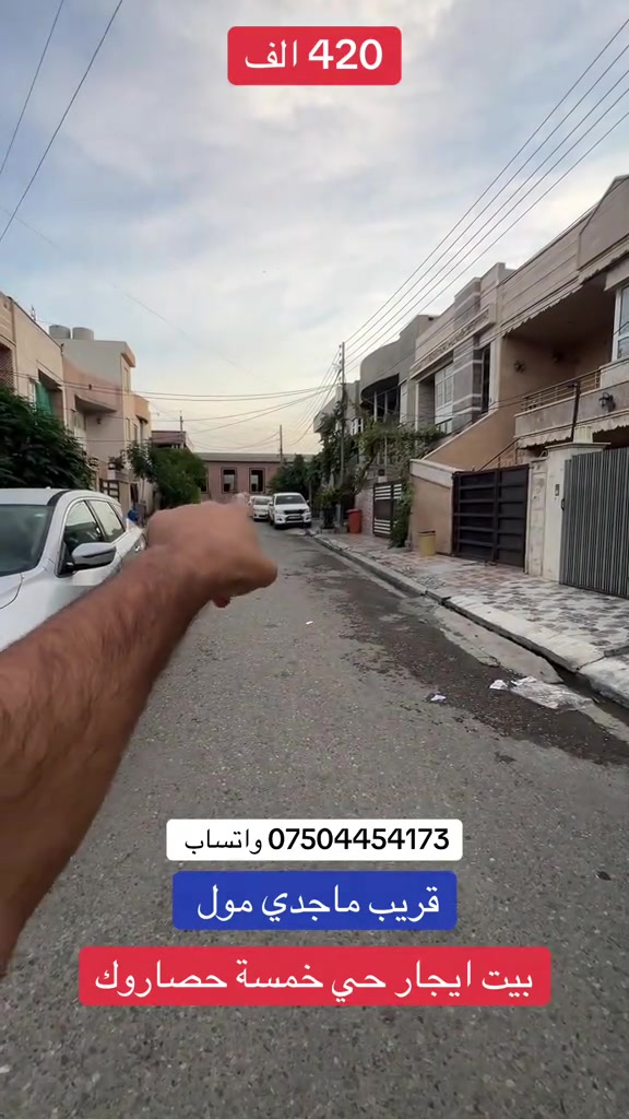 حي خمسة حصاروك • قريب ماجدي مول • بيت ايجار