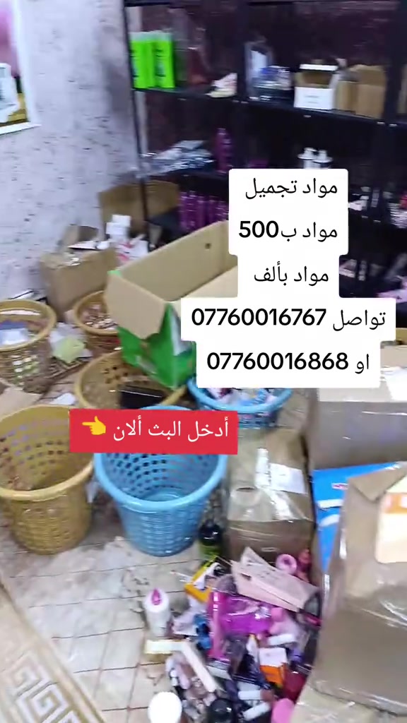 فلس ونص العروض

نص مكتوب في الصور:
- مواد تجميل مواد ب500 مواد بألف تواصل *********** او *********** أدخل البث الآن