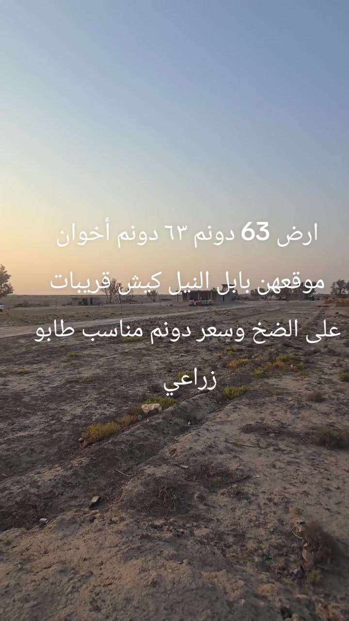 سلام عليكم ارض مساحتها 63 دونم طابو زراعي  مع 3 بيوت صب كونكريت وبيت عكاده طابو زراعي موقعها بابل النيل كيش قرب الضخ البور *********** وو***********
