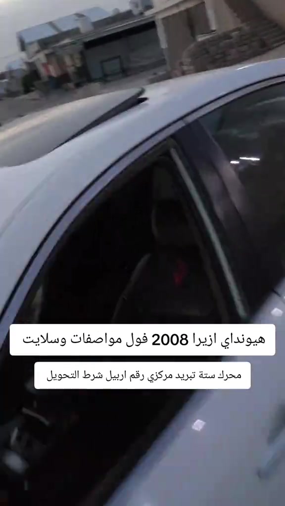 #***********  ***********  #اربيل #العراق🇮🇶❤️ #عراق #العراق 

نص مكتوب في الصور:
- هيونداي ازيرا 2008 فول مواصفات وسلايت محرك ستة تبريد مركزي رقم اربيل شرط التحويل