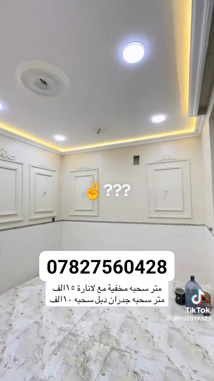 سحبات اناره مخفيه سحبات جدران صبغ 
***********
