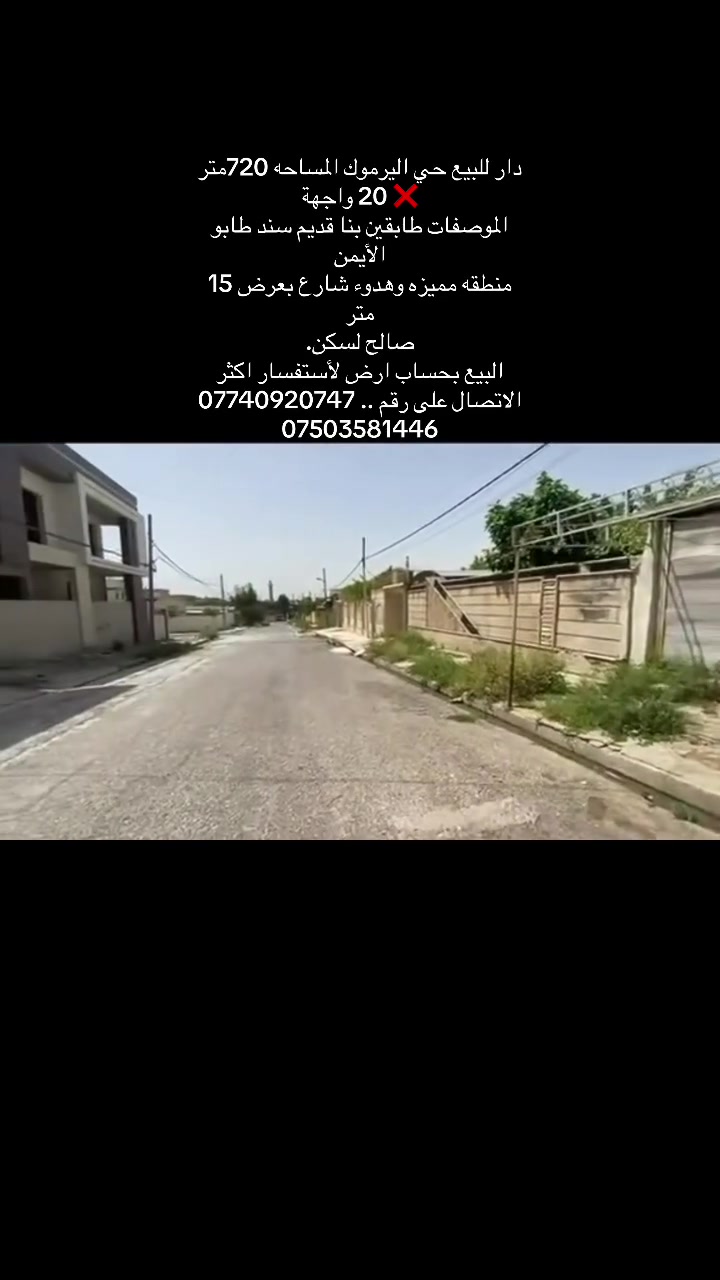 دار للبيع حي اليرموك المساحه 720متر  ❌ 20 واجهة
الموصفات طابقين بنا قديم سند طابو الأيمن
منطقه مميزه وهدوء شارع بعرض 15 متر 
صالح لسكن.
البيع بحساب ارض لأستفسار اكثر  الاتصال على رقم .. ***********
***********

