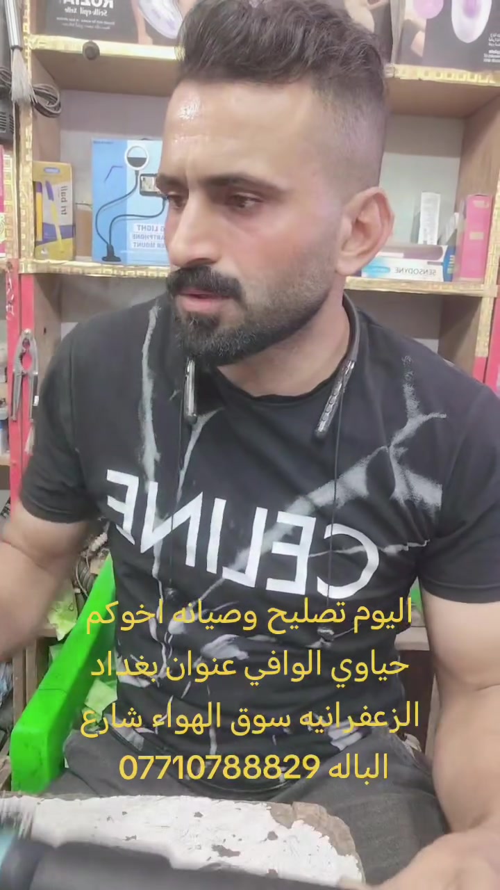 التصليح والصيانه الاجهزه المنزليه عنوان اخوكم بغداد الزعفرانيه سوق الهواء شارع الباله ***********
