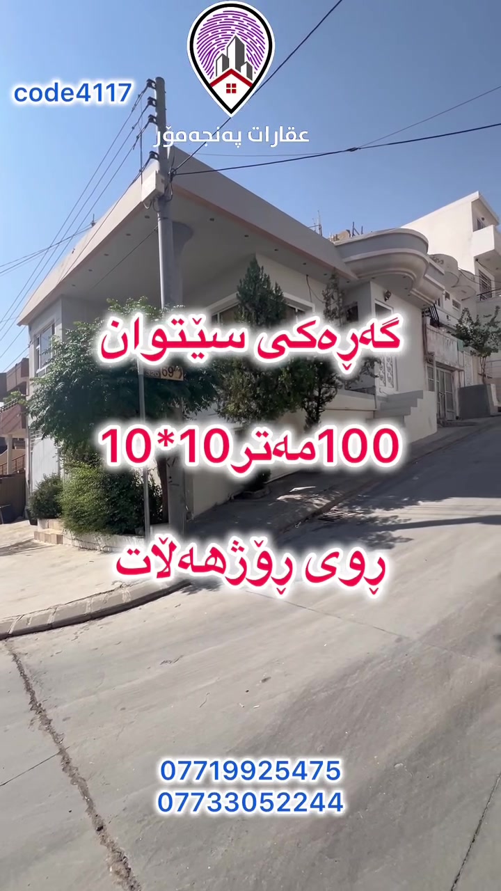 بيت للبيع • السليمانية • ١٠٠م