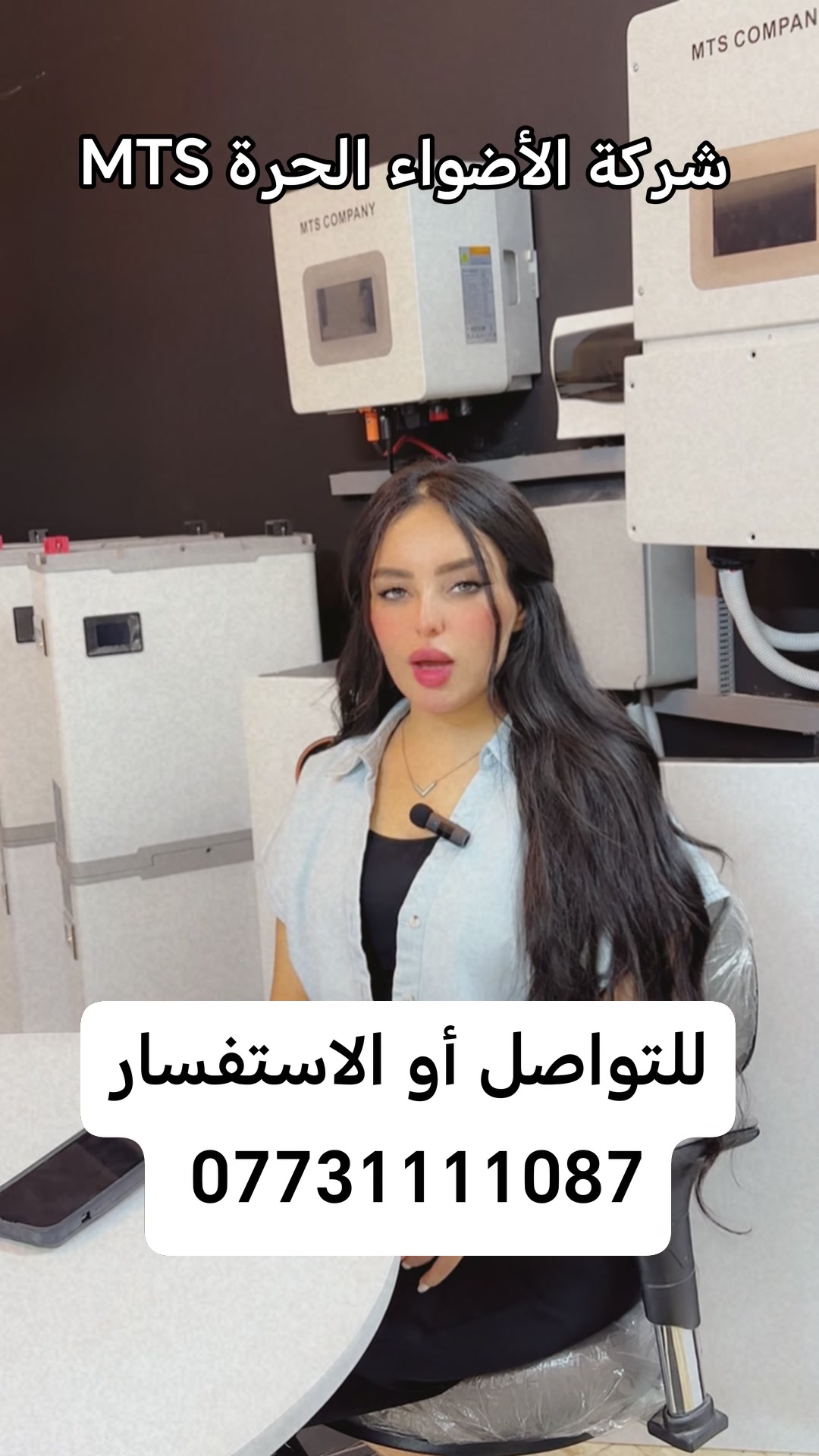 للحجز والاستفسار
📞 ***********

اختيار المنظومة الصح هو بداية الراحة ☀️⚡

إذا تريد منظومة طاقة شمسية تعيش وياك سنين بدون مشاكل، لازم تعتمد على مكونات أصلية وعالية الجودة حتى تضمن أفضل أداء.

✔️ مكونات أصلية بمواصفات عالية
✔️ أداء ثابت واعتمادية طويلة الأمد
✔️ كفاءة عالية بالشحن والتشغيل
✔️ تتحمل أجواء العراق ودرجات الحرارة المرتفعة
✔️ توفير أكبر باستهلاك الكهرباء وتقليل الاعتماد على المولد

المنظومة المتكاملة مو مجرد أجهزة… هي استثمار لراحة بالك وكهرباء مستقرة لبيتك. 🔌☀️

اختار الصح من البداية ووفّر على نفسك تعب الصيانة والتبديل مستقبلاً. ✔️

للحجز والاستفسار:
📞 ***********
