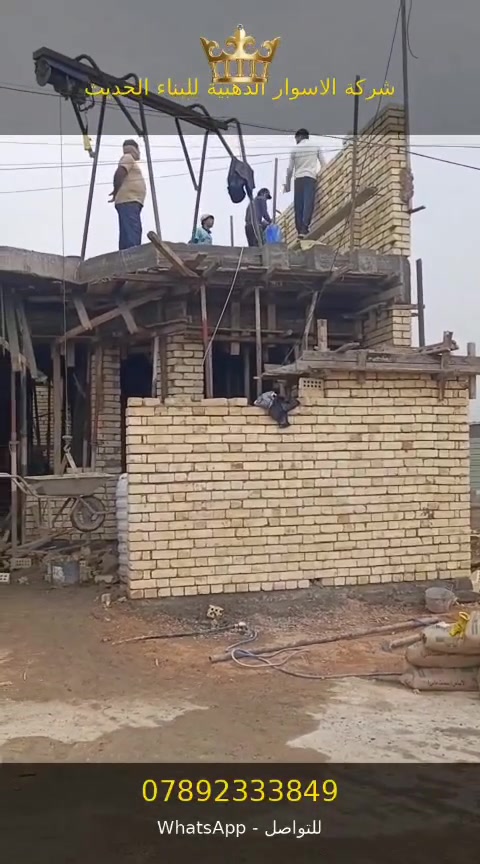 الأسوار الذهبيه للبناء الحديث 
نعمل في كافه مناطق بغداد الطابو والزراعي 
وبأسعار تنافسيه 
للاستفسار 
*********** واتساب
